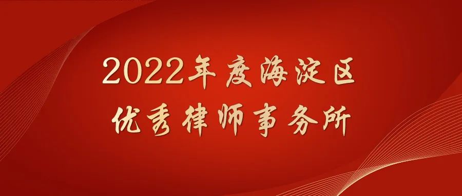 炜衡荣获海淀区律师行业2022年度多项表彰