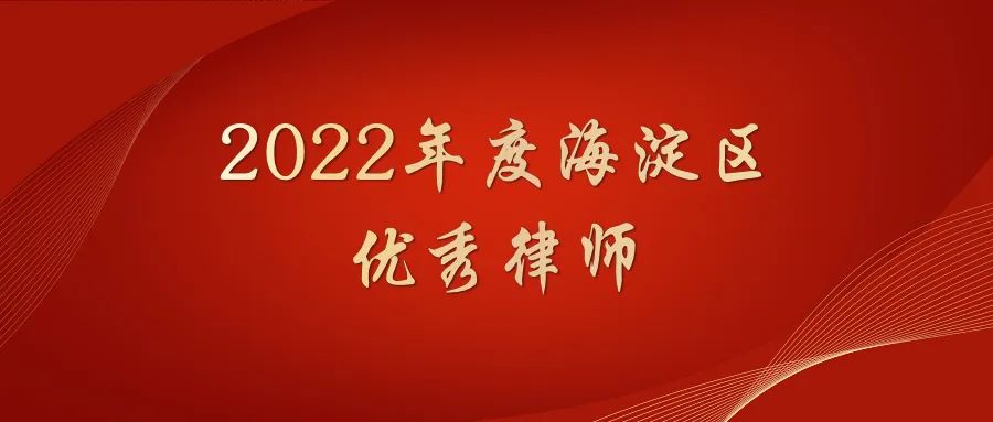 炜衡荣获海淀区律师行业2022年度多项表彰