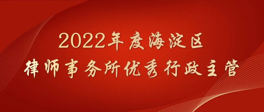 炜衡荣获海淀区律师行业2022年度多项表彰